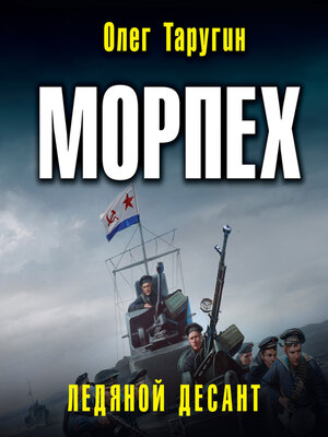 cover image of Морпех. Ледяной десант